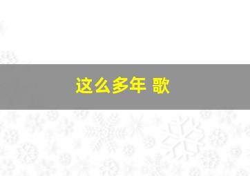 这么多年 歌